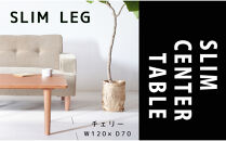 【どんなお部屋にもぴったり】&nbsp;やさしいデザインのスリムセンターテーブル&nbsp;120×70&nbsp;チェリー&nbsp;ローテーブル&nbsp;無垢材&nbsp;国産&nbsp;大川家具