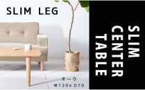 【どんなお部屋にもぴったり】&nbsp;やさしいデザインのスリムセンターテーブル&nbsp;120×70&nbsp;オーク&nbsp;ローテーブル&nbsp;無垢材&nbsp;国産&nbsp;大川家具