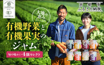 《9月末までの限定寄付額》【つくだ農園】有機野菜と有機果実のジャム［ 京都 果物 有機野菜 ジャム セット 人気 おすすめ フルーツ 有機栽培 詰め合わせ ギフト 産地直送 新鮮 お取り寄せ 通販 送料無料 ふるさと納税 ］