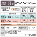 三菱電機　エアコン　霧ヶ峰Sシリーズ 25年モデル 　MSZ-S2525-W(8畳用/100V/ピュアホワイト)【標準設置工事付】【配送不可：沖縄・離島】