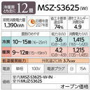 三菱電機　エアコン　霧ヶ峰Sシリーズ&nbsp;25年モデル&nbsp;　MSZ-S3625-W(12畳用/100V/ピュアホワイト)【標準設置工事付】【配送不可：沖縄・離島】