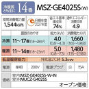 三菱電機　エアコン　霧ヶ峰GEシリーズ 25年モデル 　MSZ-GE4025S-W(14畳用/200V/ピュアホワイト)【標準設置工事付】【配送不可：沖縄・離島】