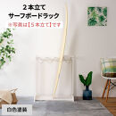 ［白色塗装］&nbsp;サーフボードラック&nbsp;2本立て
