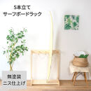 ［無塗装］&nbsp;サーフボードラック&nbsp;5本立て