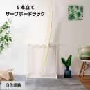 ［白色塗装］ サーフボードラック 5本立て