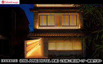 【高島屋選定品】＜THE JUNEI HOTEL 京都＞ 2名様ご宿泊券 ＜夕・朝食付き＞［ 京都 旅行 宿泊 ホテル 旅館 人気 おすすめ 割引 チケット クーポン 観光 トラベル 宿 ］