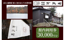 南砺市桜ヶ池湖畔の味どころ 料理旅館 万水閣 館内利用券 30,000円分