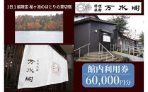 南砺市桜ヶ池湖畔の味どころ 料理旅館 万水閣 館内利用券 60,000円分