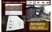 南砺市桜ヶ池湖畔の味どころ 料理旅館 万水閣 館内利用券 100,000円分