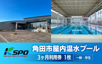 角田市屋内温水プール  【一般・学生】3ヶ月利用券