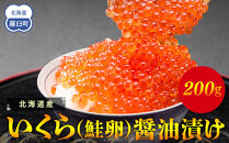 北海道産 いくら（鮭卵）醤油漬け 200g