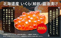 北海道産 いくら（鮭卵）醤油漬け 200g