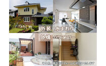 大和ハウスリフォーム　リフォームクーポン600,000円分