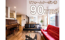 大和ハウスリフォーム　リフォームクーポン900,000円分