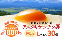 卵&nbsp;生卵&nbsp;おおえだファーム&nbsp;アスタキサンチン卵（白卵）Lサイズ&nbsp;30個入り｜アスタキサンチン卵&nbsp;30個&nbsp;美肌&nbsp;抗酸化&nbsp;宮城県角田市育ち&nbsp;生卵&nbsp;たまご&nbsp;玉子&nbsp;たまごかけ&nbsp;TKG