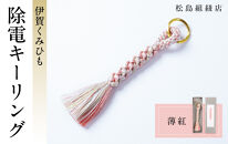 《5色展開》伊賀くみひも　除電キーリング《薄紅》
