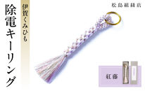 《5色展開》伊賀くみひも　除電キーリング《紅藤》