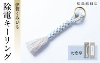 《5色展開》伊賀くみひも　除電キーリング《勿忘草》