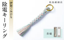 《5色展開》伊賀くみひも　除電キーリング《青磁》