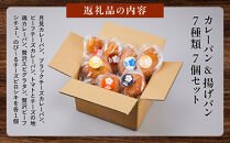 オークベーカリー&nbsp;カレーパン&nbsp;&&nbsp;揚げパン&nbsp;7種類&nbsp;7個セット