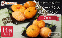 オークベーカリー カレーパン & 揚げパン 7種類 14個セット
