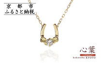 【心葉/京都kokoroba&nbsp;kyoto】K18&nbsp;天然ダイヤモンド&nbsp;葵×馬蹄ネックレス