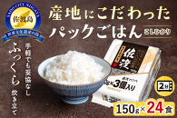 【パックごはん】佐渡こしひかり150g×24個