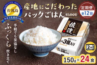 【定期便：全12回お届け】【パックごはん】佐渡こしひかり150g×24個