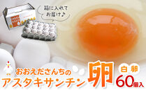 おおえだファーム&nbsp;アスタキサンチン卵（白卵）Lサイズ&nbsp;60個入り