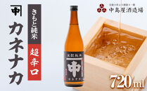 カネナカ　きもと純米　超辛口720ml