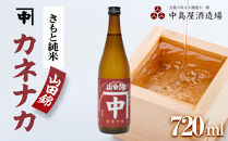 カネナカ　きもと純米　山田錦 720ml