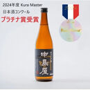 中島屋　純米大吟醸　720ml