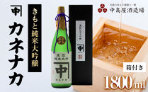 カネナカ　きもと純米大吟醸(箱付き)1800ml