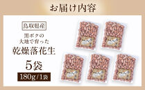 966.黒ボクの大地で育てた乾燥落花生&nbsp;5袋セット【落花生&nbsp;らっかせい&nbsp;乾燥&nbsp;豆&nbsp;おつまみ&nbsp;ピーナッツ&nbsp;殻なし&nbsp;マメ&nbsp;まめ&nbsp;料理&nbsp;鳥取県&nbsp;北栄町&nbsp;おすすめ&nbsp;人気】
