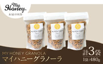 1017.マイハニーグラノーラ480g×3袋セット｜グラノーラ&nbsp;ナッツ&nbsp;はちみつ&nbsp;蜂蜜&nbsp;アーモンド&nbsp;くるみ&nbsp;スイーツ&nbsp;セット商品&nbsp;鳥取県&nbsp;北栄町&nbsp;おすすめ&nbsp;人気
