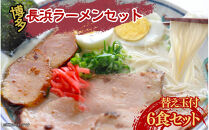 長浜ラーメンセット&nbsp;6食&nbsp;替え玉付&nbsp;(&nbsp;豚骨ラーメン&nbsp;)