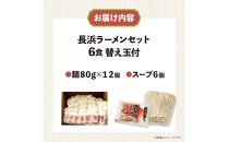 長浜ラーメンセット&nbsp;6食&nbsp;替え玉付&nbsp;(&nbsp;豚骨ラーメン&nbsp;)