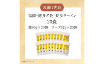 福岡・博多名物&nbsp;長浜ラーメン&nbsp;20食入り&nbsp;(&nbsp;豚骨ラーメン&nbsp;)