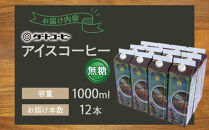 【ダートコーヒー】アイスコーヒー無糖&nbsp;1000ml×12本