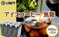 【ダートコーヒー】アイスコーヒー無糖&nbsp;1000ml×12本