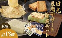 日光 豆腐デザート・旨煮 セット (10種) 13個｜日光 湯葉 ゆば とうふ プリン デザート スイーツ かぼちゃ 黒ごま 抹茶 旨煮 詰合せ 低カロリー ヘルシー				