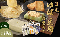 日光 ゆば・豆腐 詰め合わせ (15種) 19個｜日光 湯葉 ゆば とうふ プリン デザート スイーツ かぼちゃ 黒ごま 抹茶 枝豆 ゆず しそ ざる豆腐 旨煮 セット 低カロリー ヘルシー 				