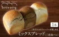 高級食パン専門店 ブライヴォリー 1本で3つのフレーバーが楽しめる『ミックスブレッド（三色食パン）』  ｜brivory ブライヴォリー 食パン パン ブレッド トースト 朝食 こだわり 高級 国産素材 天然酵母 健康 ご褒美 日光市