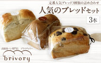 高級食パン専門店 ブライヴォリー 定番の人気ブレッド3種類を詰め合わせた『人気のブレッドセット』｜brivory ブライヴォリー 食パン パン ブレッド トースト 朝食 こだわり 高級 国産素材 天然酵母 健康 ご褒美 日光市