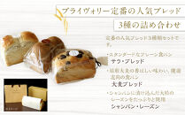 高級食パン専門店 ブライヴォリー 定番の人気ブレッド3種類を詰め合わせた『人気のブレッドセット』｜brivory ブライヴォリー 食パン パン ブレッド トースト 朝食 こだわり 高級 国産素材 天然酵母 健康 ご褒美 日光市