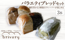 高級食パン専門店 ブライヴォリー 個性豊かな5種類のフレーバーが楽しめる『バラエティブレッドセット』｜brivory ブライヴォリー 食パン パン ブレッド トースト 朝食 こだわり 高級 国産素材 天然酵母 健康 ご褒美 日光市