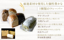 高級食パン専門店 ブライヴォリー 個性豊かな5種類のフレーバーが楽しめる『バラエティブレッドセット』｜brivory ブライヴォリー 食パン パン ブレッド トースト 朝食 こだわり 高級 国産素材 天然酵母 健康 ご褒美 日光市