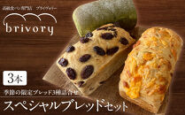 高級食パン専門店 ブライヴォリー 季節の限定ブレッド3種を詰め合わせた『スペシャルブレッドセット』｜brivory ブライヴォリー 食パン パン ブレッド トースト 朝食 こだわり 高級 国産素材 天然酵母 健康 ご褒美 日光市