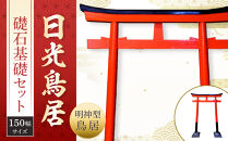日光鳥居 明神型鳥居150礎石基礎セット ｜ 鳥居 日光杉 神具 仏具 神社 寺院 寺社仏閣 日光東照宮 日光産 永楽屋 				