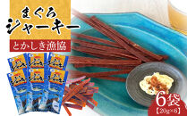 まぐろジャーキー（20g×6袋）セット 渡嘉敷漁業協同組合 ケラマ諸島 沖縄県 鮪 まぐろ ジャーキー